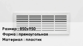 Вентиляционная решетка 850х950 прямоугольная пластик